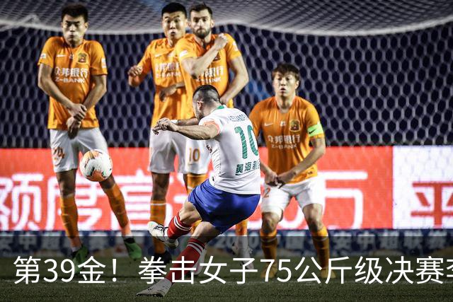 第39金！拳击女子75公斤级决赛李倩4-1夺冠